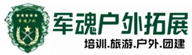 雷波户外拓展_雷波户外培训_雷波团建培训_雷波客聚户外拓展培训